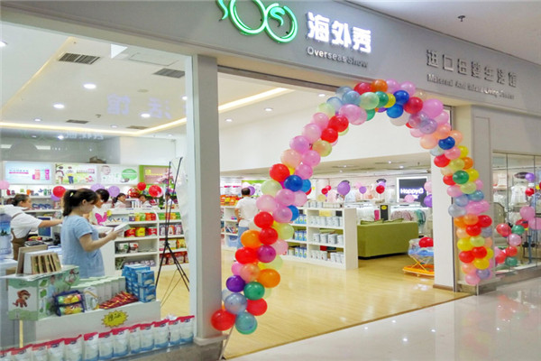 海外秀进出口母婴店