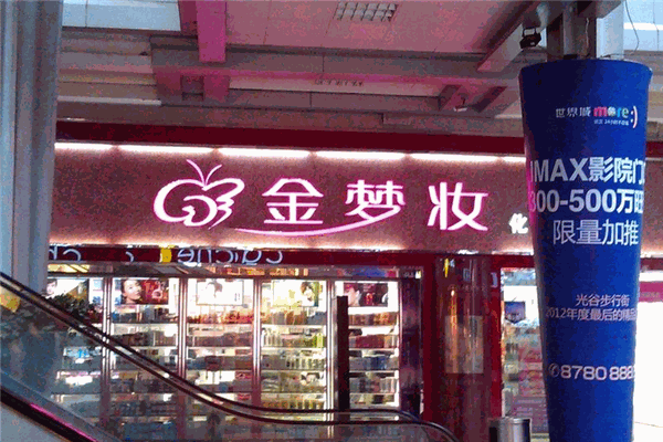 金梦妆化妆品
