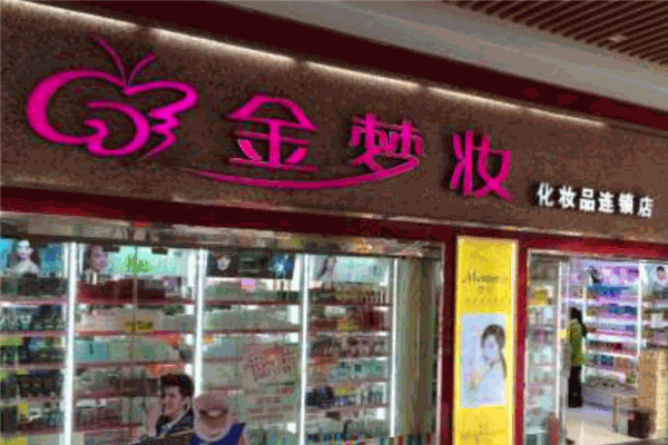 金梦妆化妆品