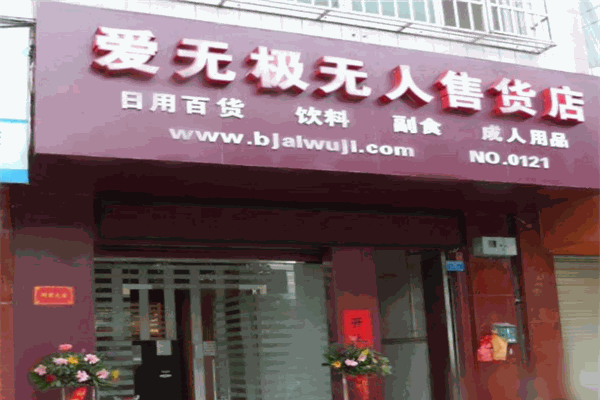 爱无极无人售货店