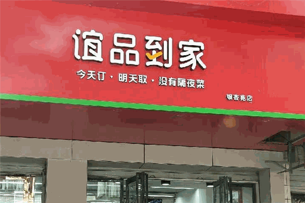 谊品到家生鲜