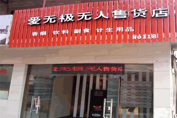 爱无极无人售货店