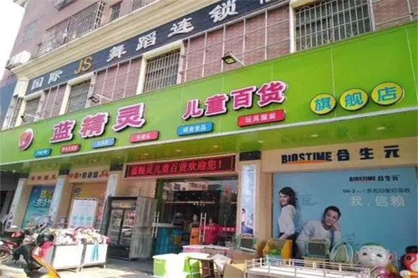 蓝精灵母婴店