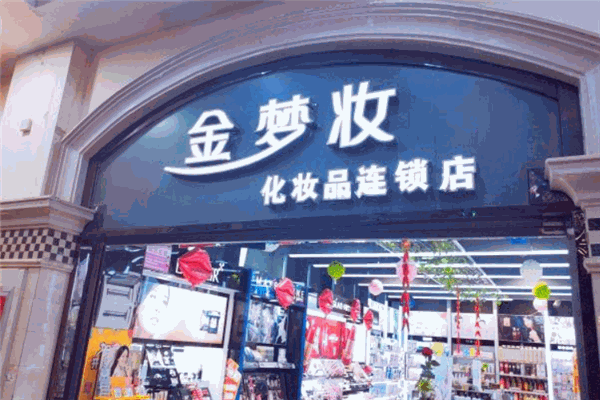 金梦妆化妆品