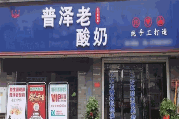 普泽老酸奶