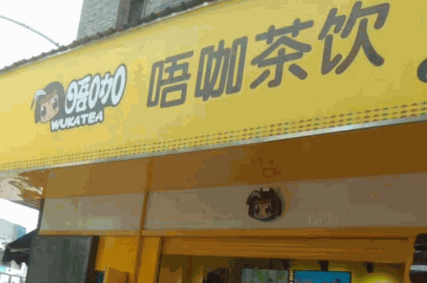 唔咖茶饮