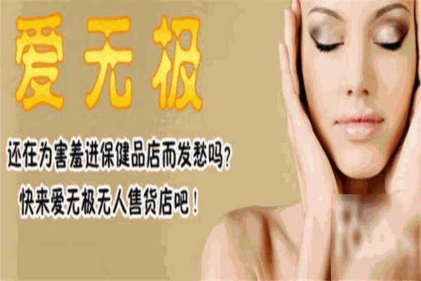 爱无极无人售货店