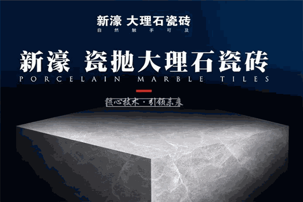 新濠大理石瓷砖