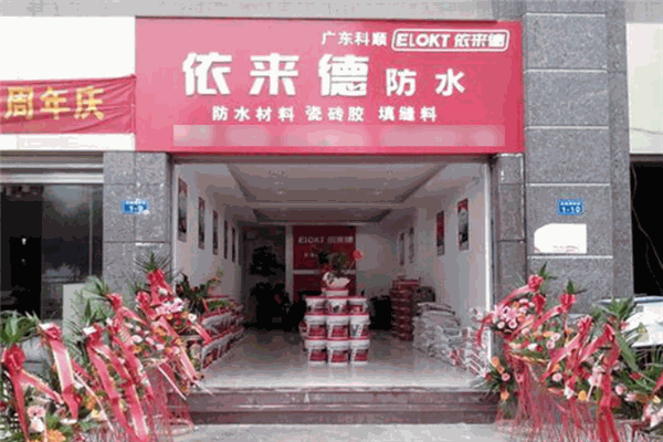 依来德防水涂料