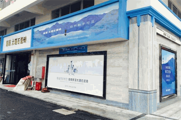 新濠大理石瓷砖