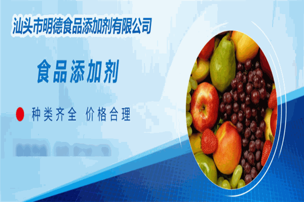 明德食品添加剂