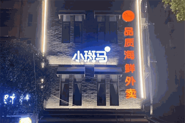 小斑马品质海鲜外卖