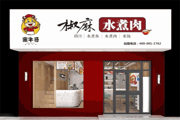 鼎牛哥椒麻水煮肉片