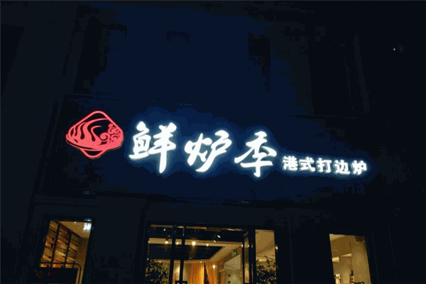 鲜炉季港式打边炉