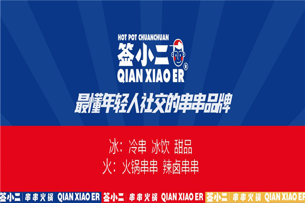 签小二串串香