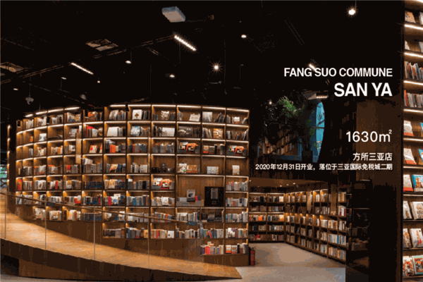 方所书店