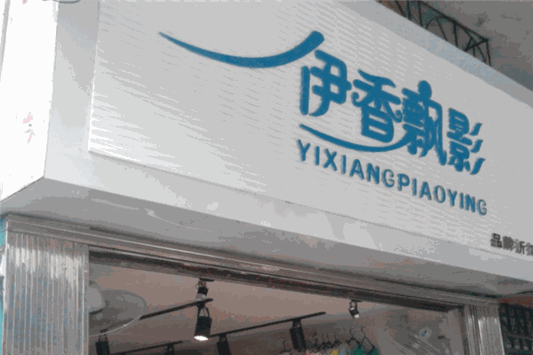 伊香飘影女装