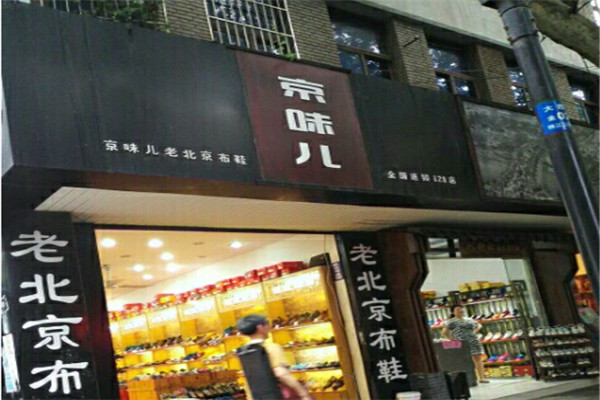 京味儿老布鞋加盟