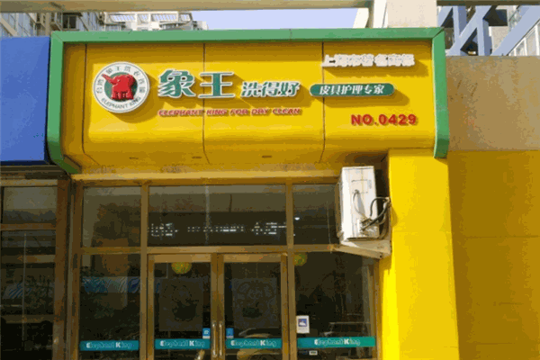 象王洗得好