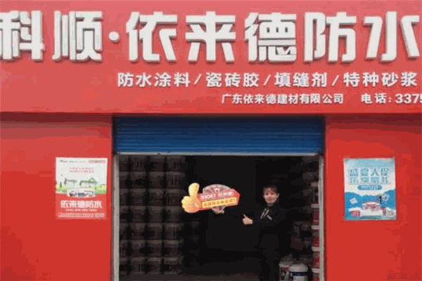 依来德防水涂料