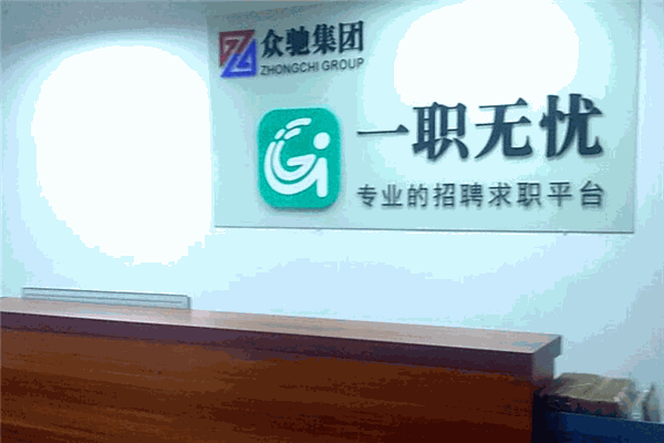 一职无忧