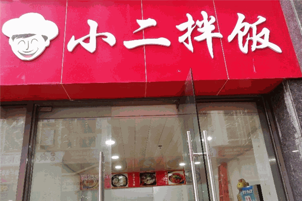 小二拌饭