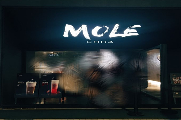 MOLE 摩乐