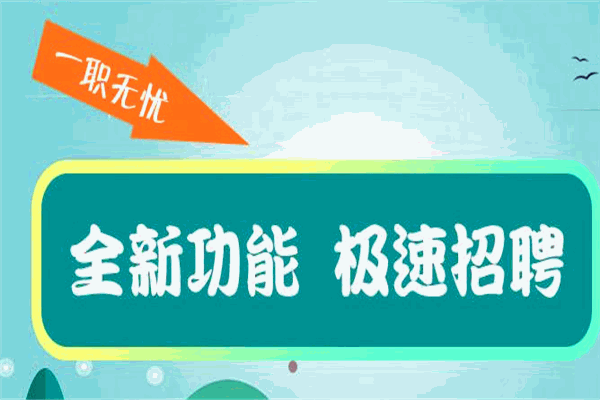 一职无忧