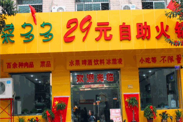 菜多多自助火锅
