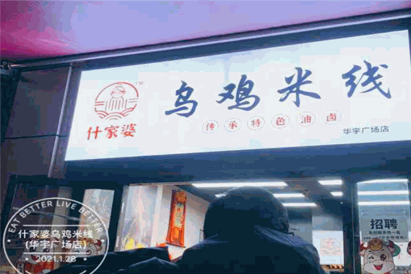 什婆家乌鸡米线