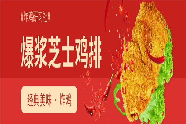 炸鸡研习社