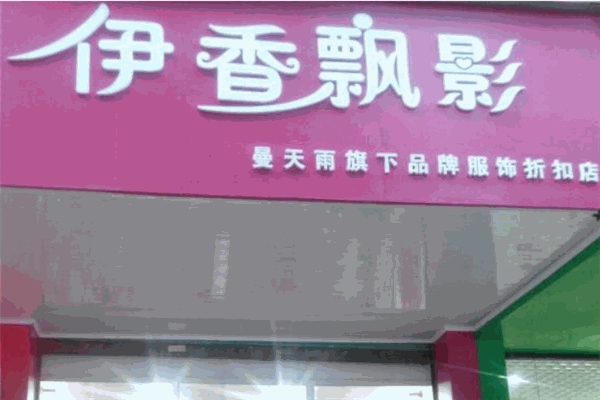 伊香飘影女装