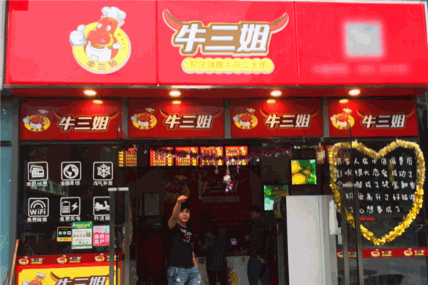 牛三姐牛杂