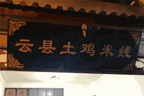云县土鸡米线