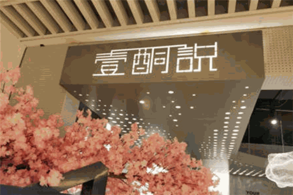 壹酮說生酮分子饮品
