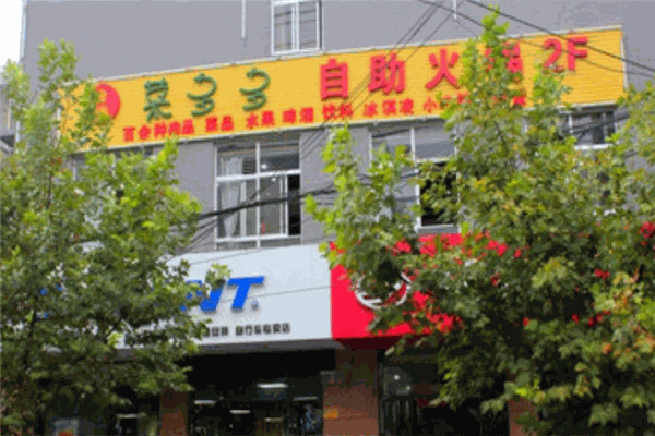 菜多多自助火锅