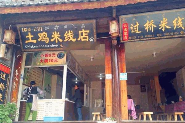 云县土鸡米线