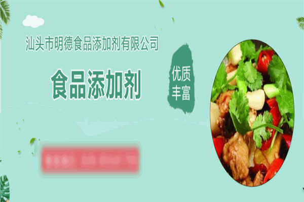 明德食品添加剂