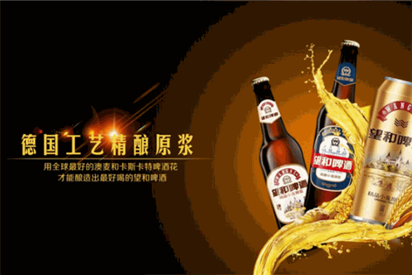 望和啤酒