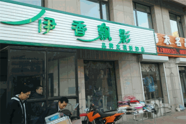 伊香飘影女装