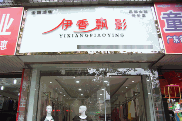 伊香飘影女装