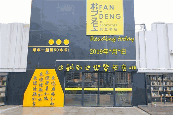樊登书店
