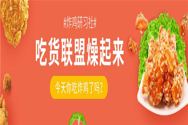 炸鸡研习社