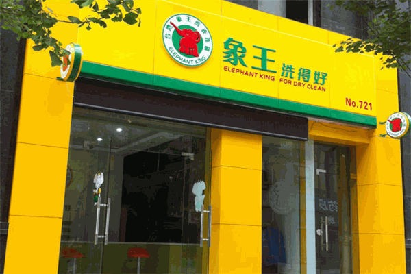象王洗得好