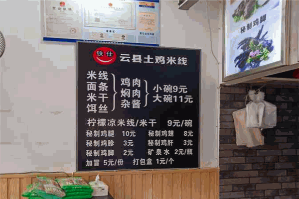 云县土鸡米线