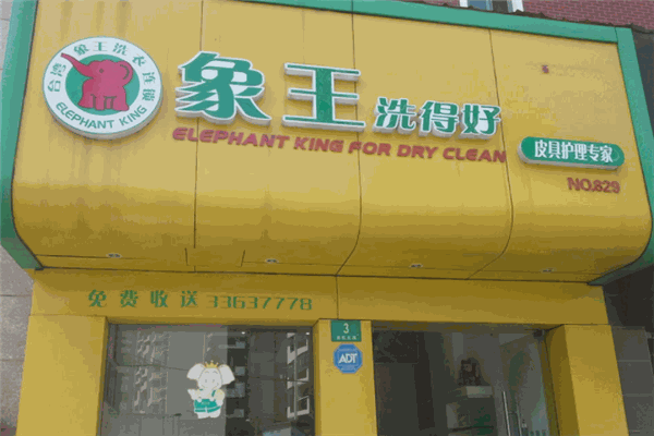 象王洗得好