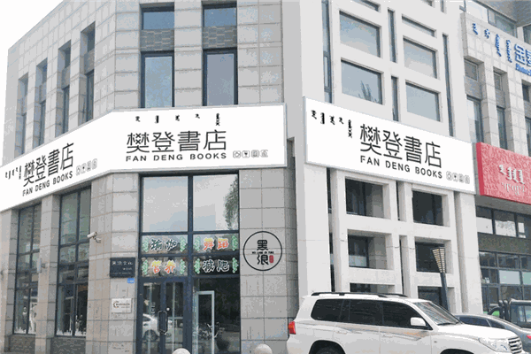 樊登书店