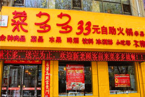 菜多多自助火锅