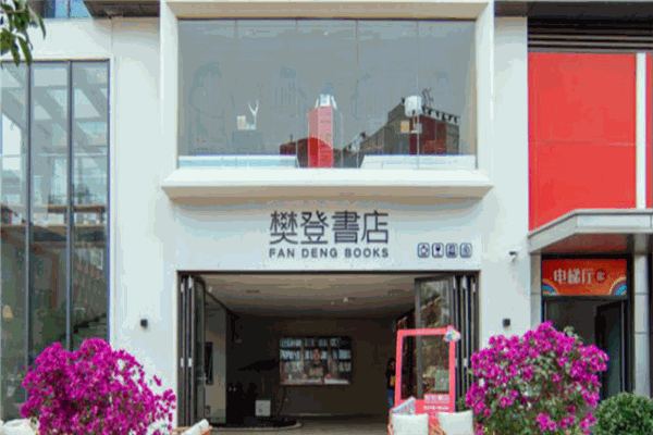 樊登书店