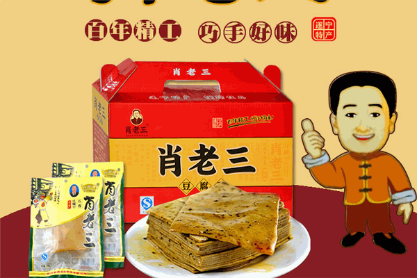 肖老三豆腐干